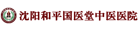 沈阳和平国医堂中医医院